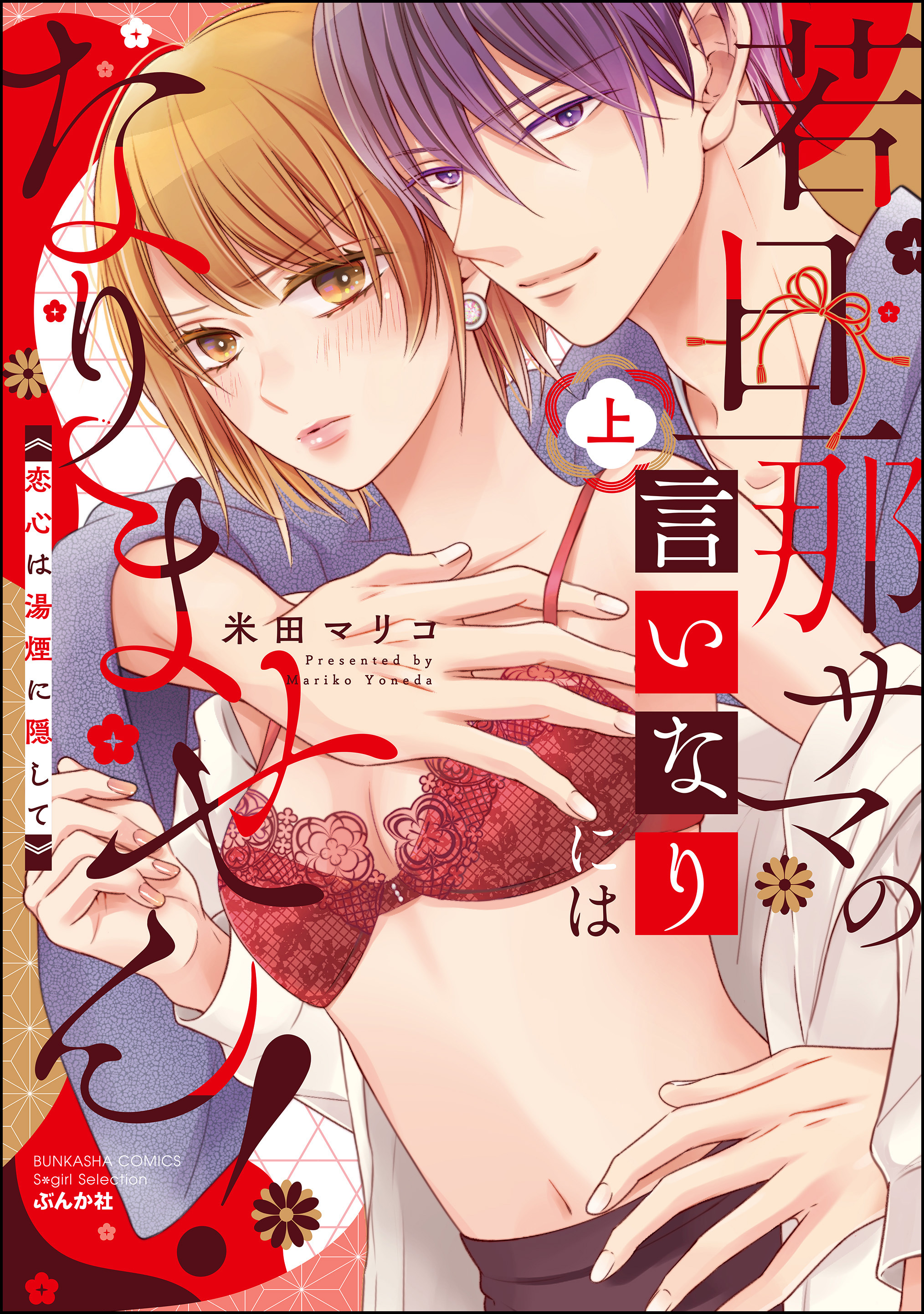 若旦那サマの言いなりにはなりません！ 恋心は湯煙に隠して【かきおろし漫画付】　（上）