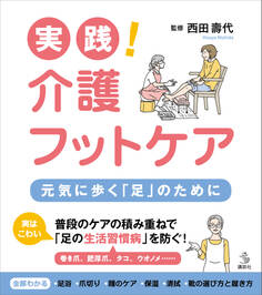 実践! 介護フットケア 元気に歩く「足」のために