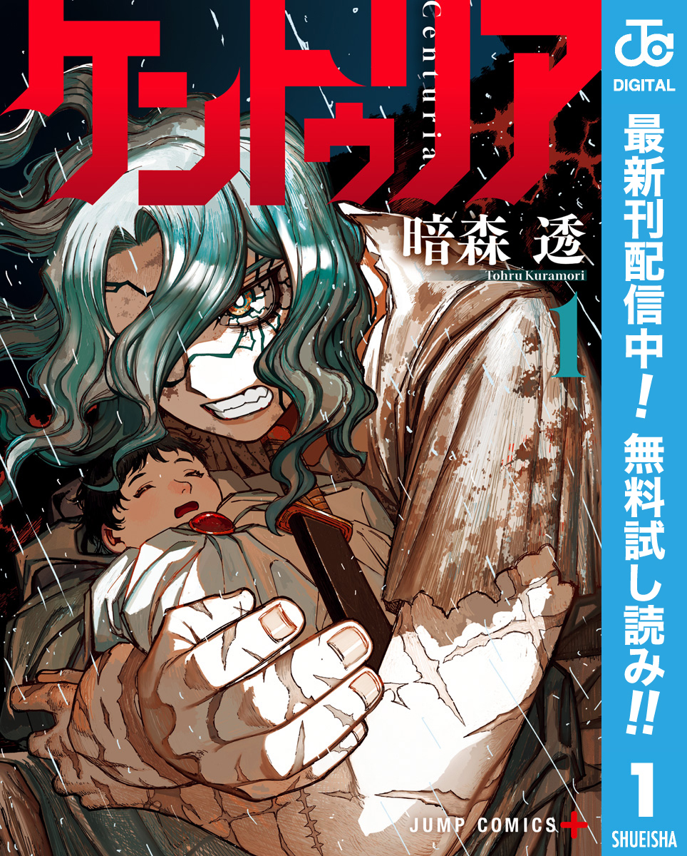 ケントゥリア【期間限定無料】 1