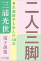 三浦光世 電子選集 二人三脚 ~妻・三浦綾子と歩んだ40年~