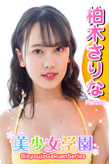 美少女学園 柏木さりな Part.79