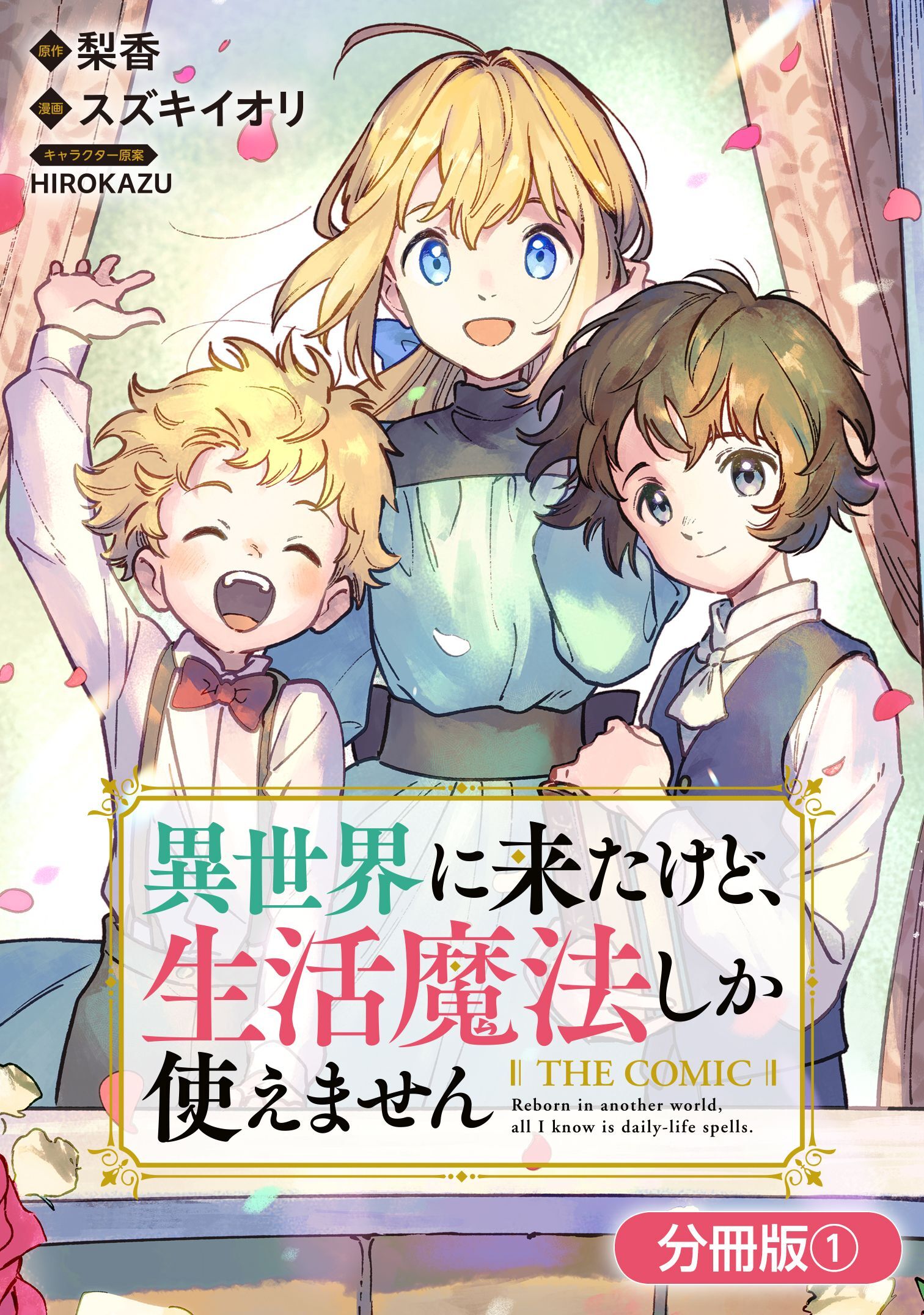 異世界に来たけど、生活魔法しか使えません THE COMIC【分冊版】 1巻