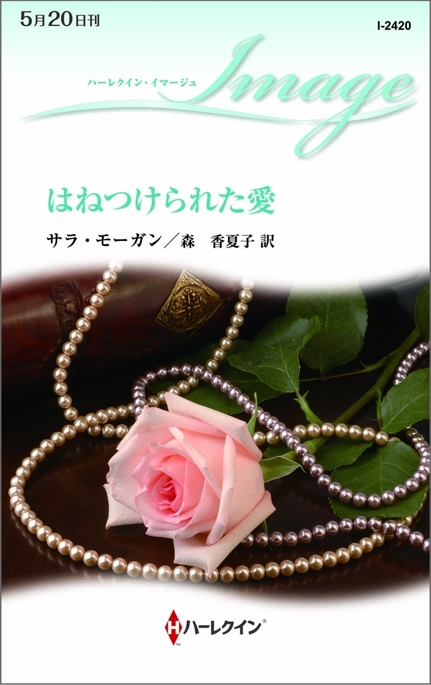 はねつけられた愛