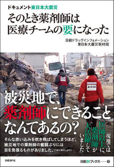 ドキュメント東日本大震災 そのとき薬剤師は医療チームの要になった