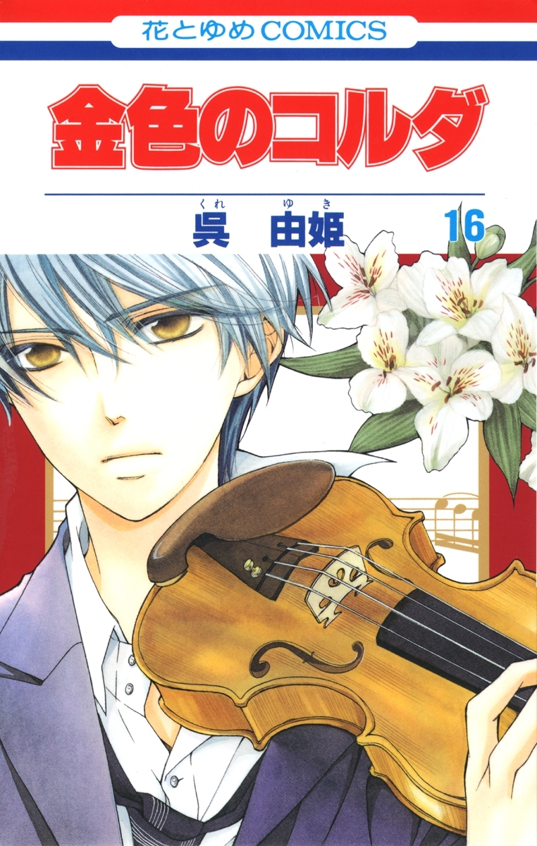 金色のコルダ（16）