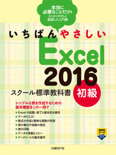 いちばんやさしい Excel 2016 スクール標準教科書 初級