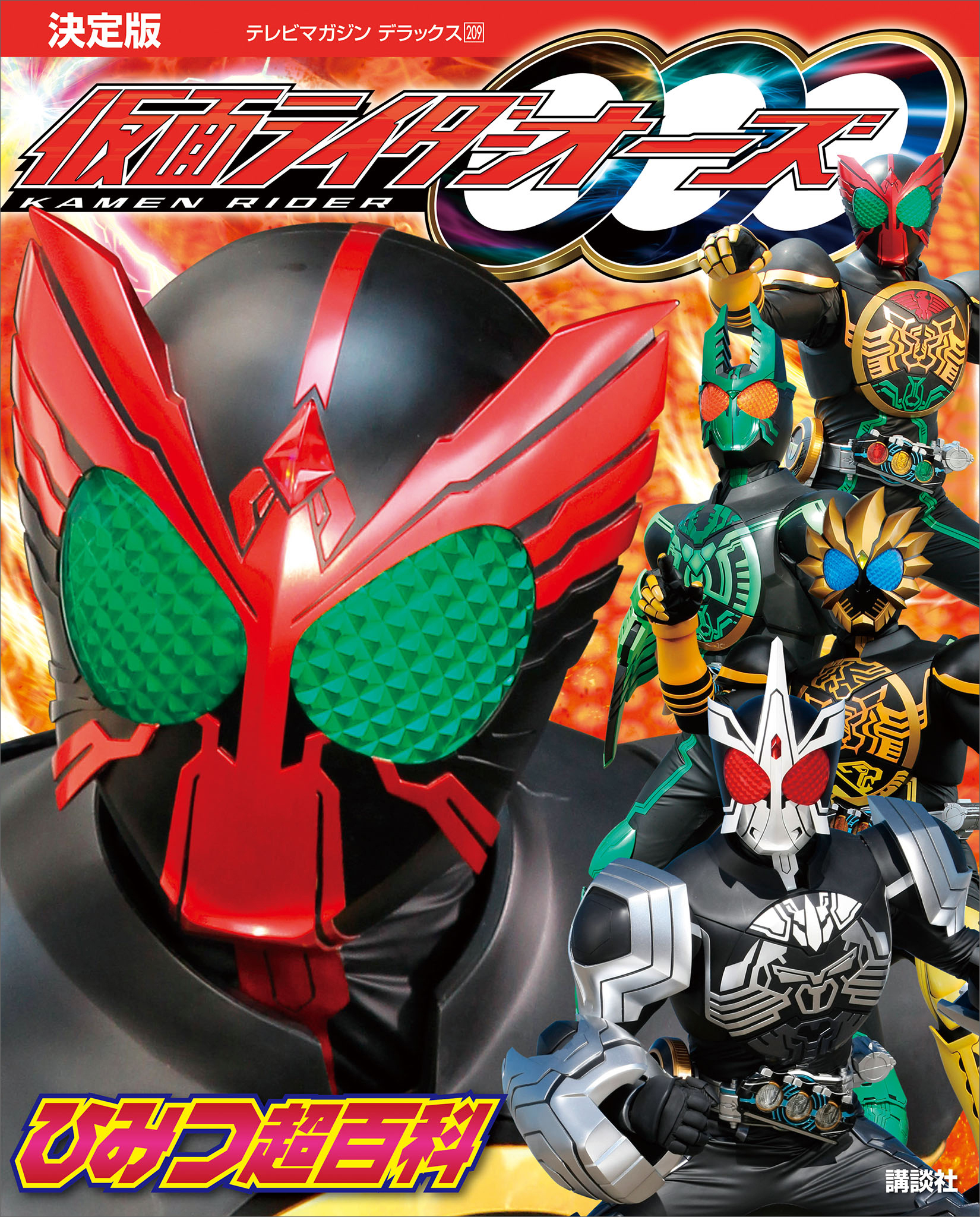 決定版　仮面ライダーオーズ　ひみつ超百科