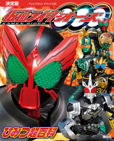 決定版 仮面ライダーオーズ ひみつ超百科