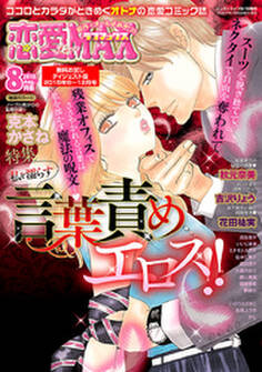 恋愛LoveMAX 無料お試しダイジェスト版 2015年8月号~12月号