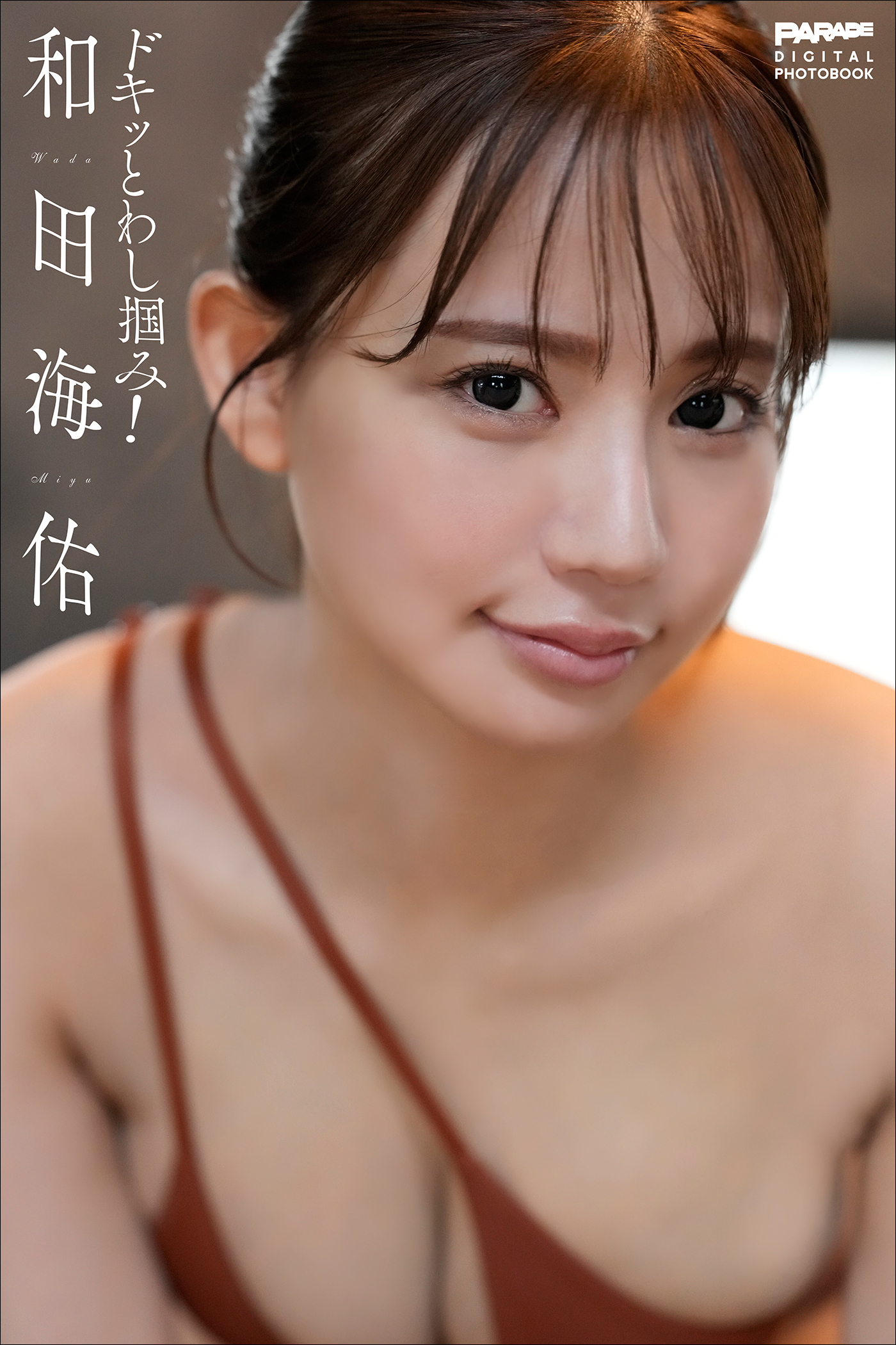 和田海佑　ドキッとわし掴み！