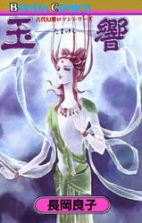 “古代幻想ロマン”シリーズ　4　玉響（たまゆら）