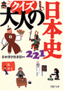 クイズ大人の日本史221