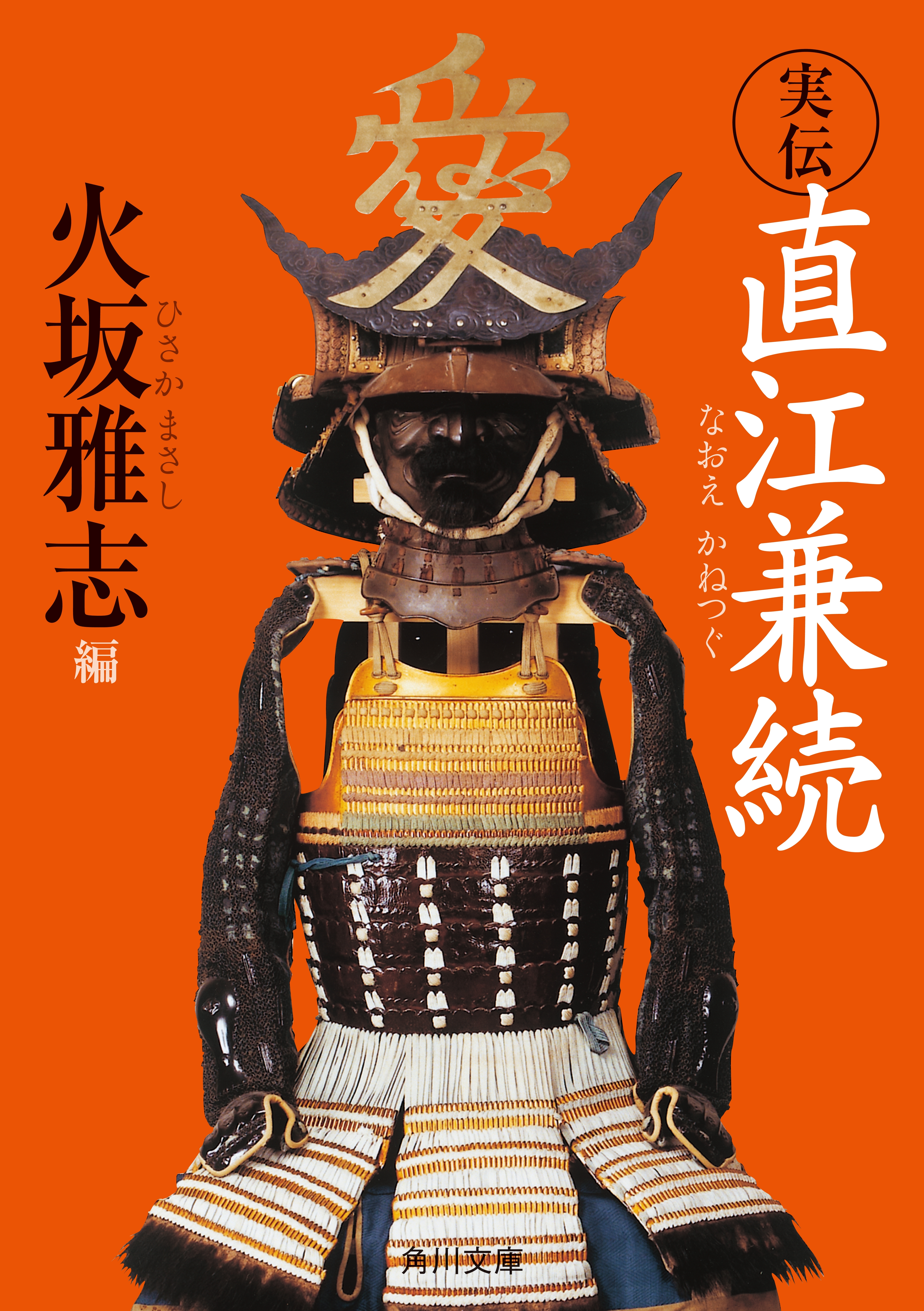 実伝　直江兼続