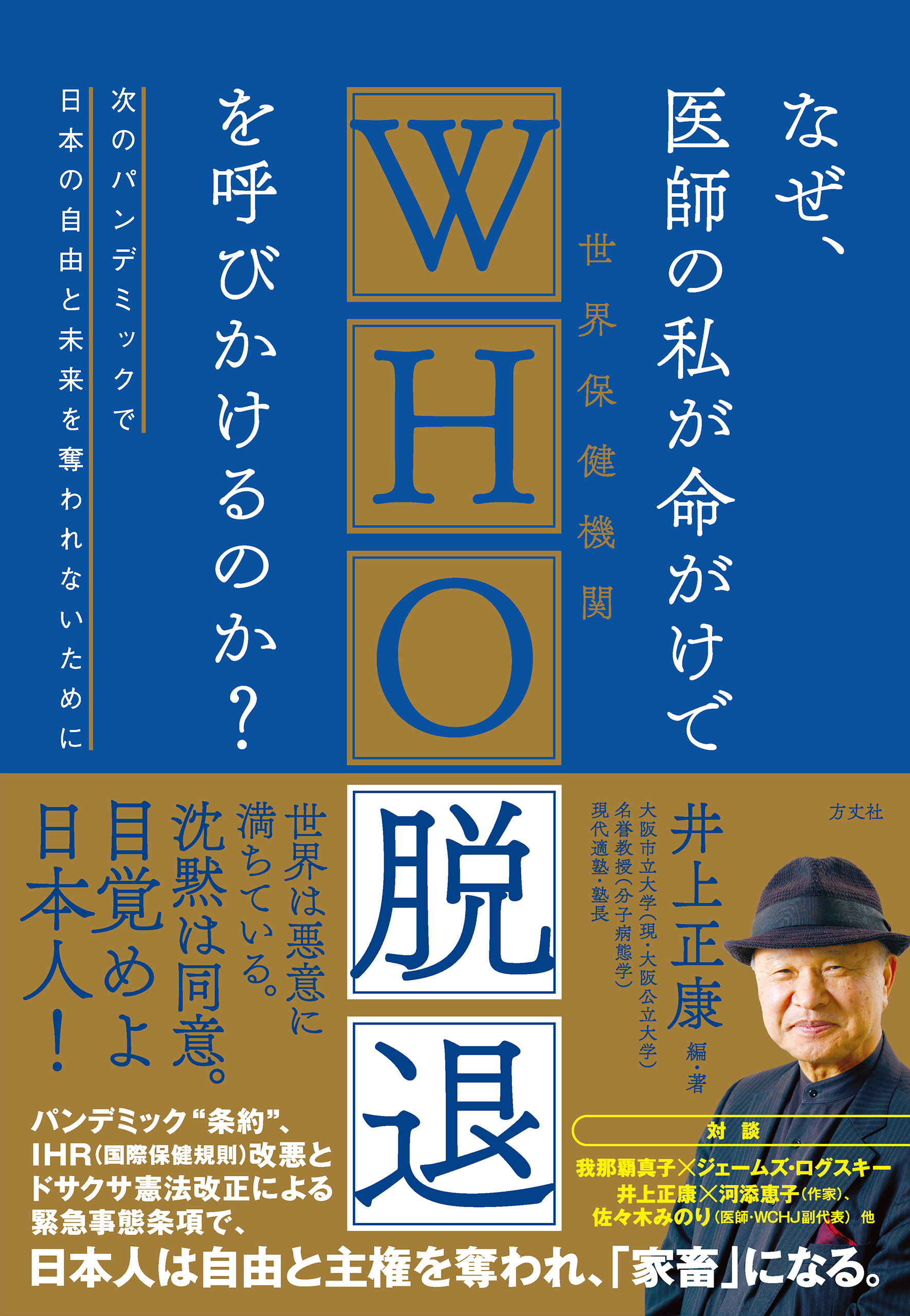 なぜ、医師の私が命がけでWHO脱退を呼びかけるのか？
