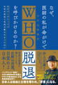 なぜ、医師の私が命がけでWHO脱退を呼びかけるのか?