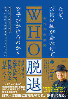 なぜ、医師の私が命がけでWHO脱退を呼びかけるのか?