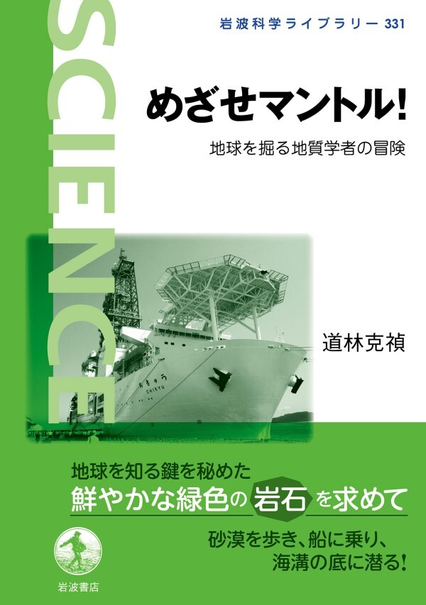 めざせマントル！ 地球を掘る地質学者の冒険