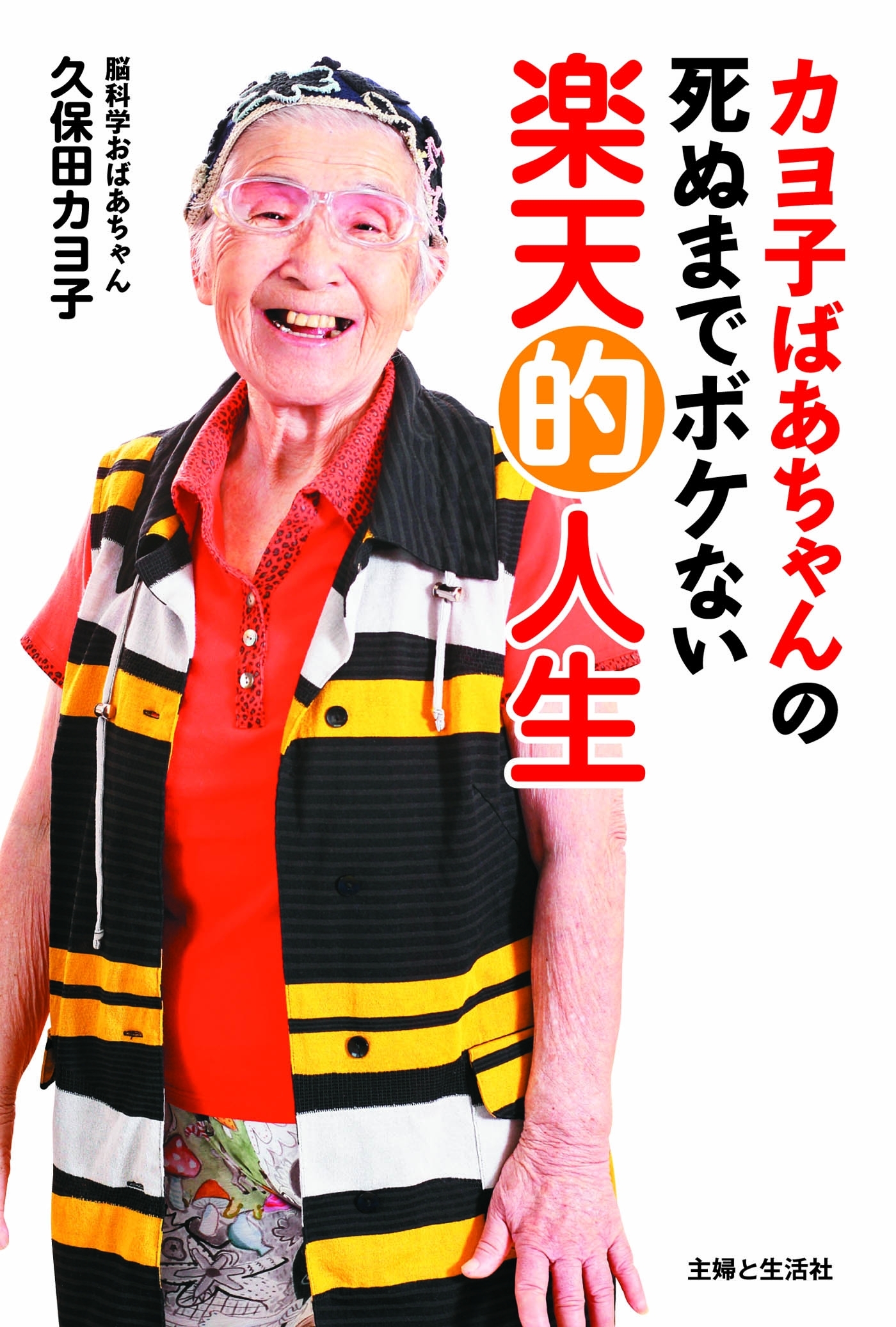 カヨ子ばあちゃんの死ぬまでボケない楽天的人生