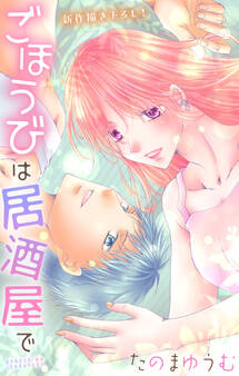 Love Jossie ごほうびは居酒屋で