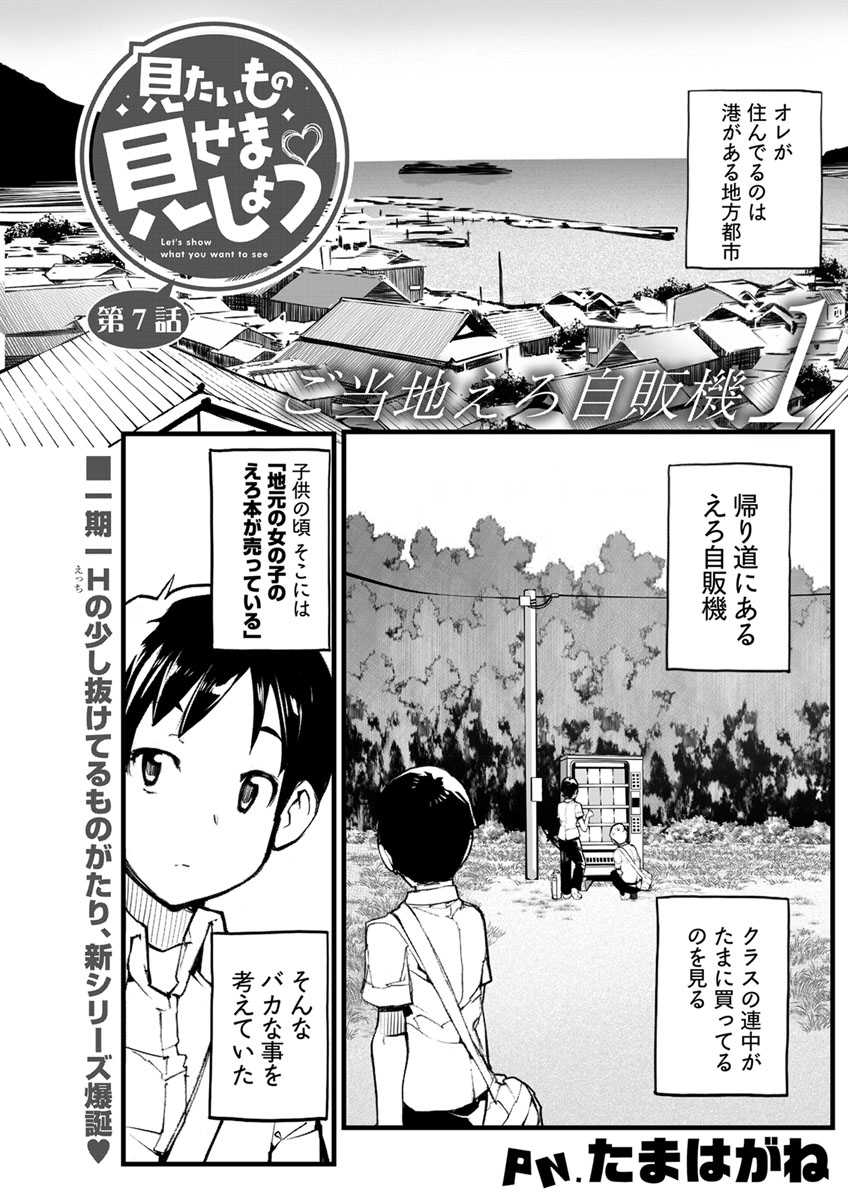 見たいもの見せましょう〈連載版〉第7話