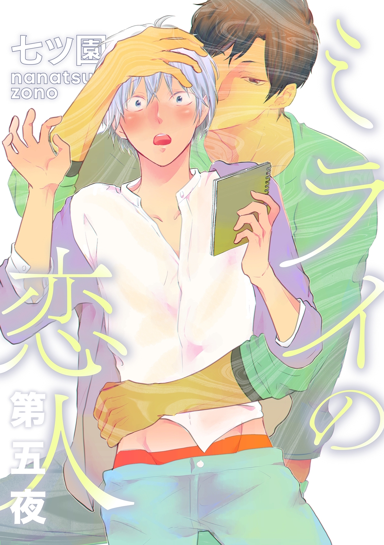 ミライの恋人【分冊版】 5