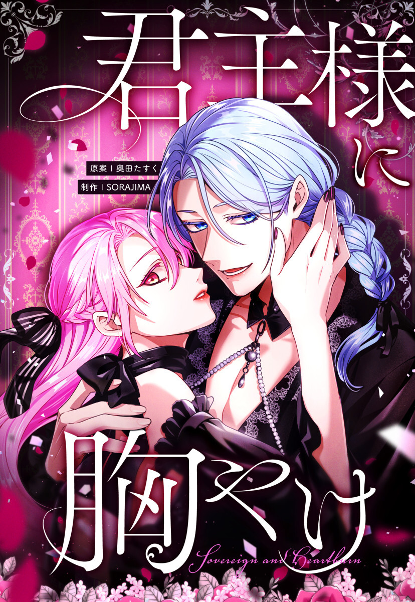 君主様に胸やけ 99話「秘密を暴くはずが…！？」【タテヨミ】