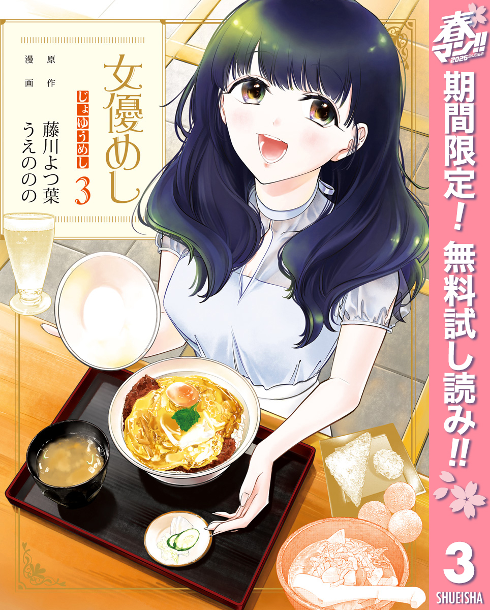 女優めし【期間限定無料】 3