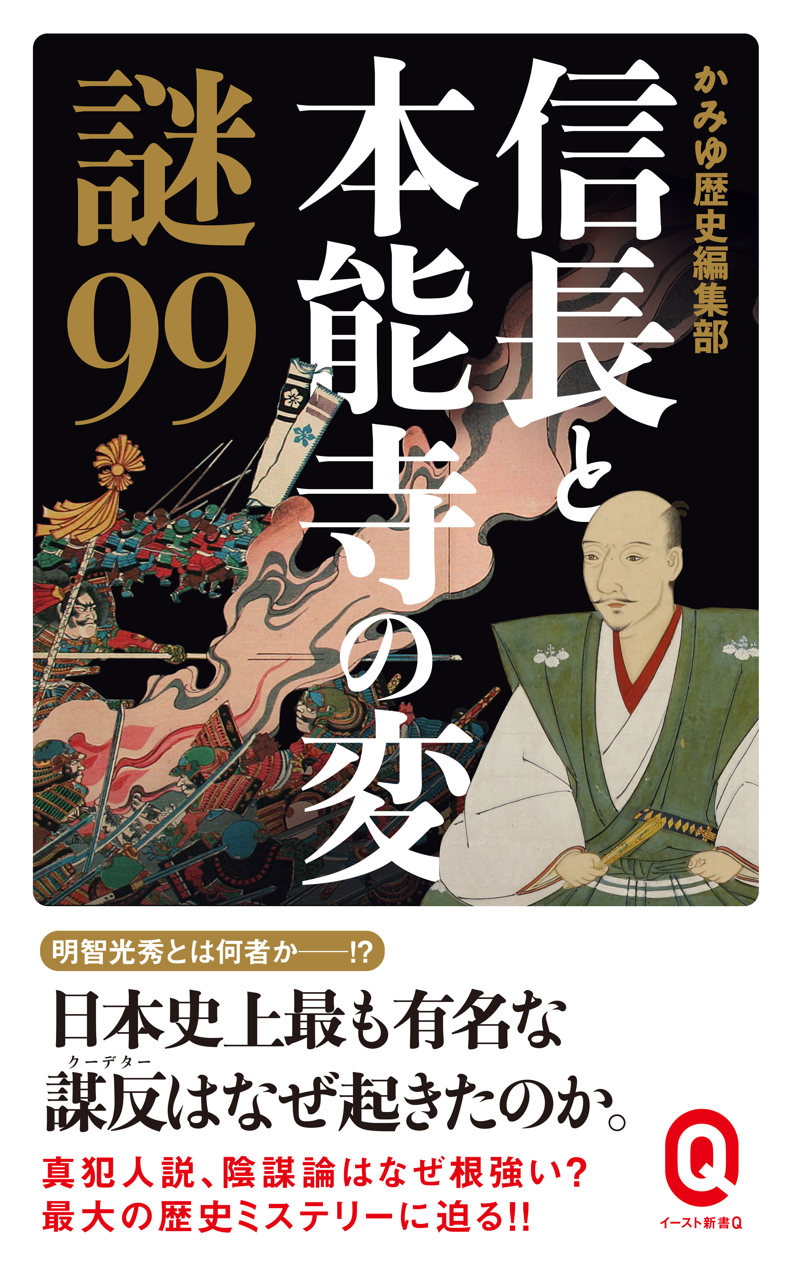 信長と本能寺の変　謎９９