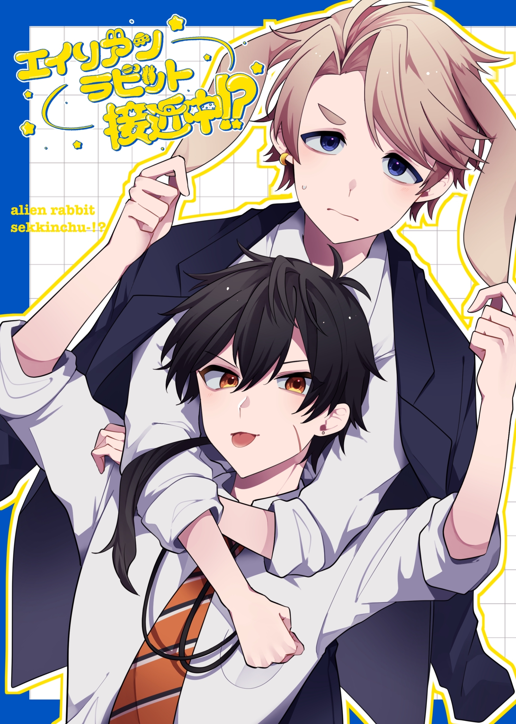 エイリアンラビット接近中！？