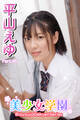 美少女学園 平山えゆ Part.46