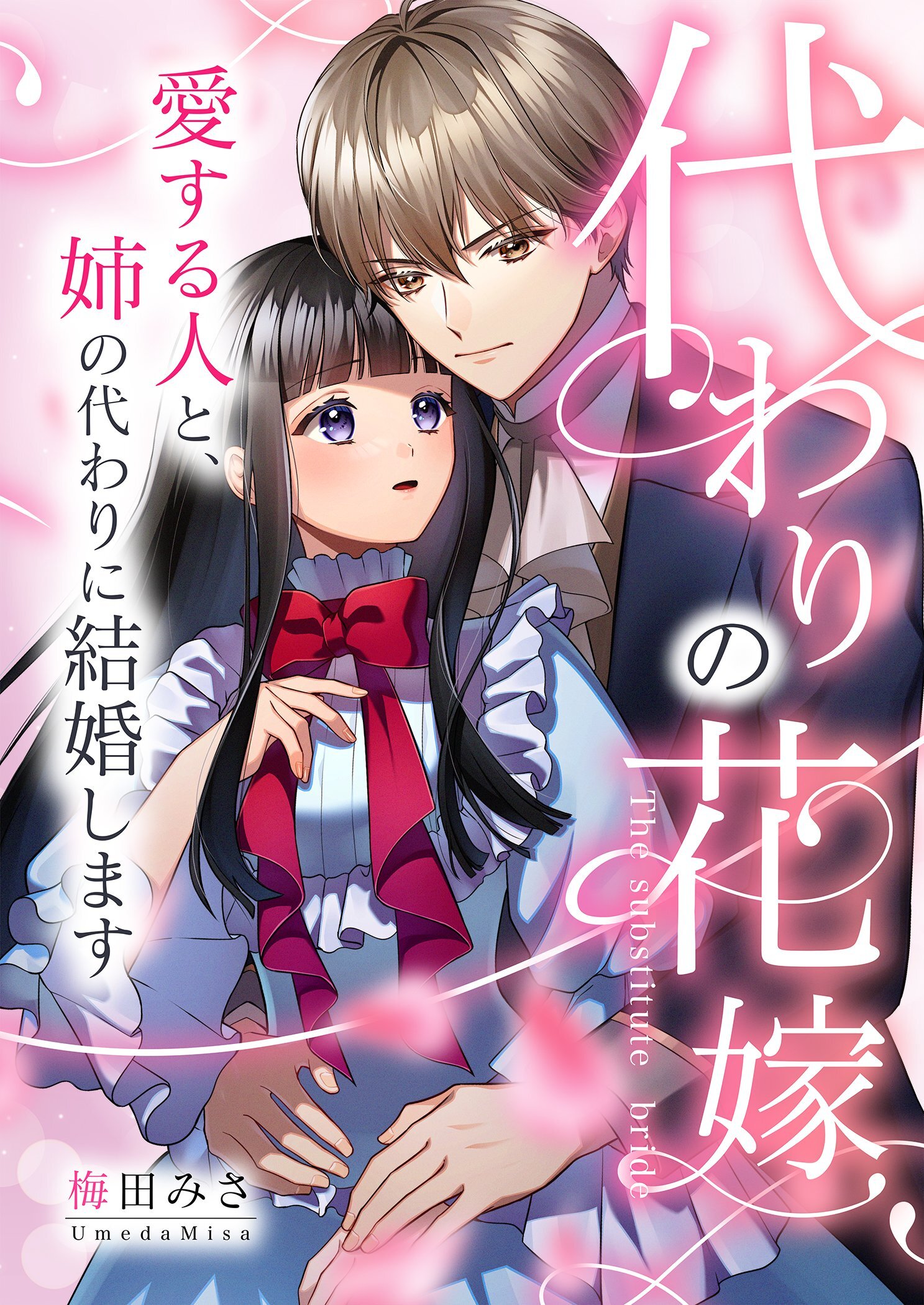 代わりの花嫁 ～愛する人と、姉の代わりに結婚します～ 2