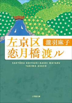左京区恋月橋渡ル