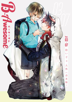 B-Awesome(ビーオーサム) 拾い子×人外【合本版】