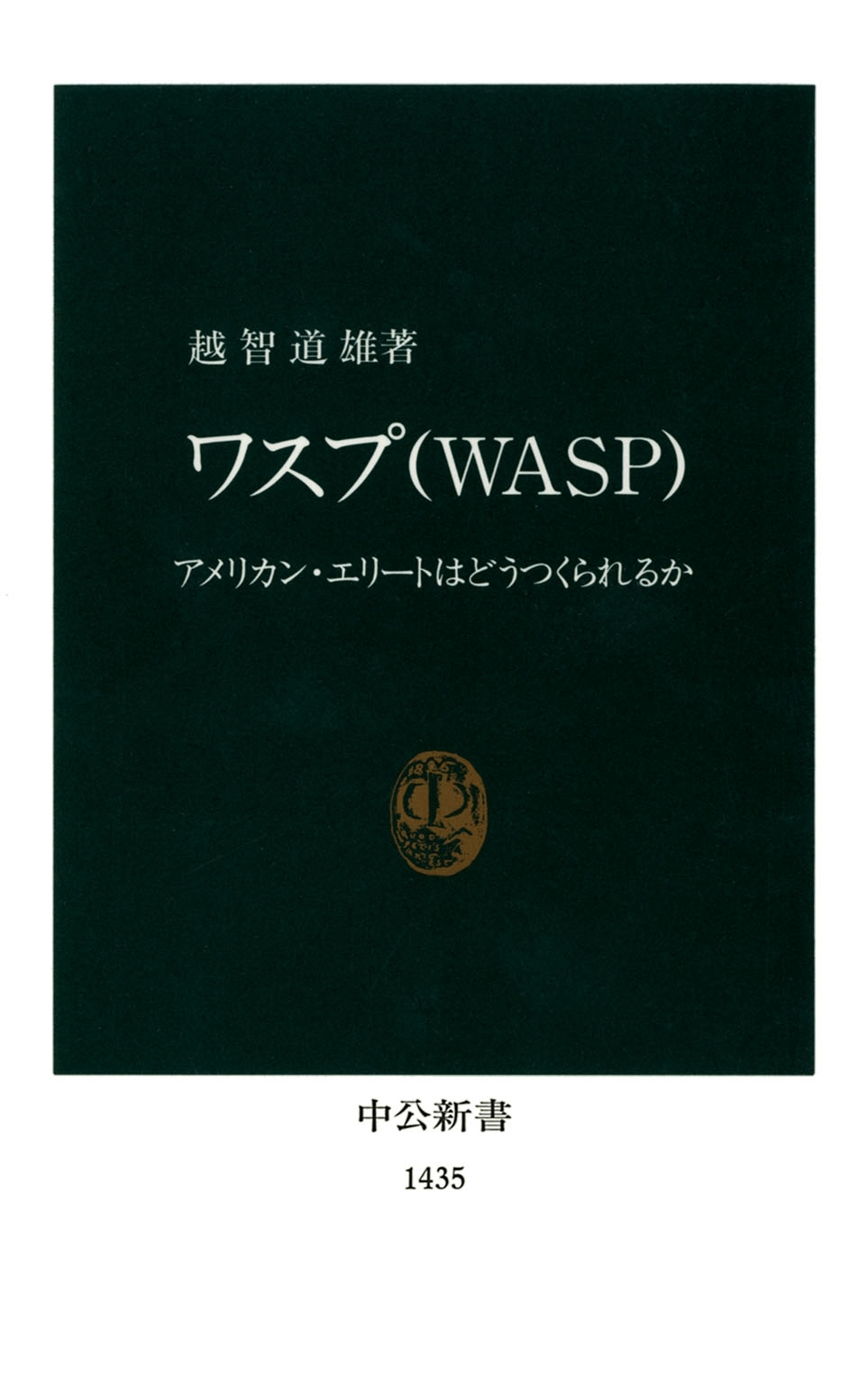 ワスプ （ＷＡＳＰ）: アメリカン・エリートはどうつくられるか