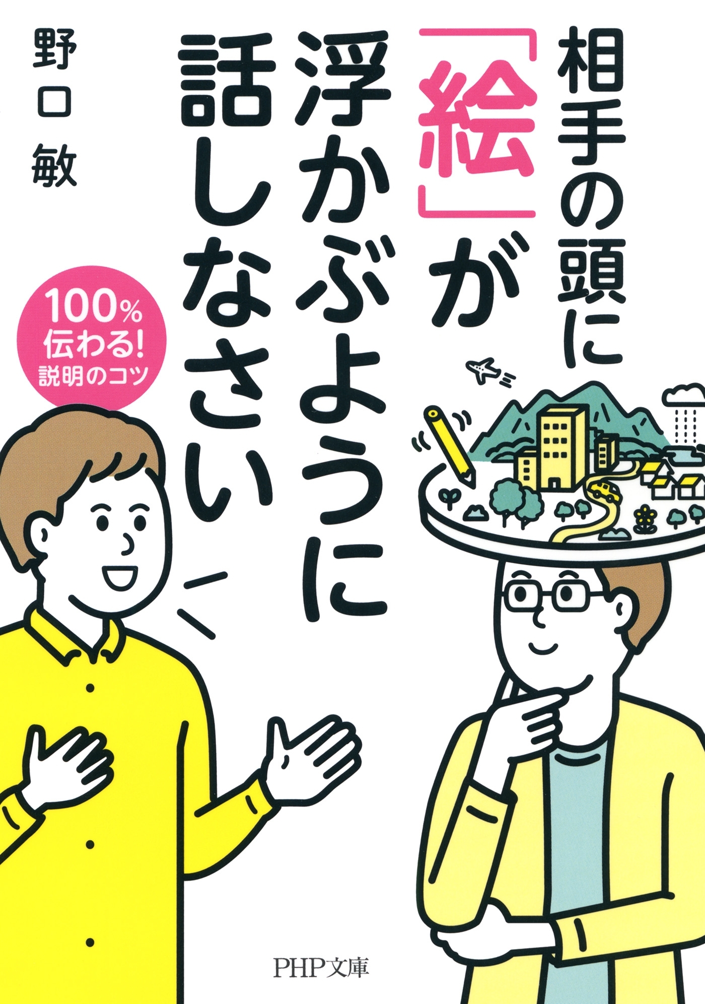 相手の頭に 「絵」が浮かぶように話しなさい