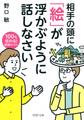 相手の頭に 「絵」が浮かぶように話しなさい