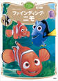 ファインディング・ニモ ディズニーゴールド絵本ベスト