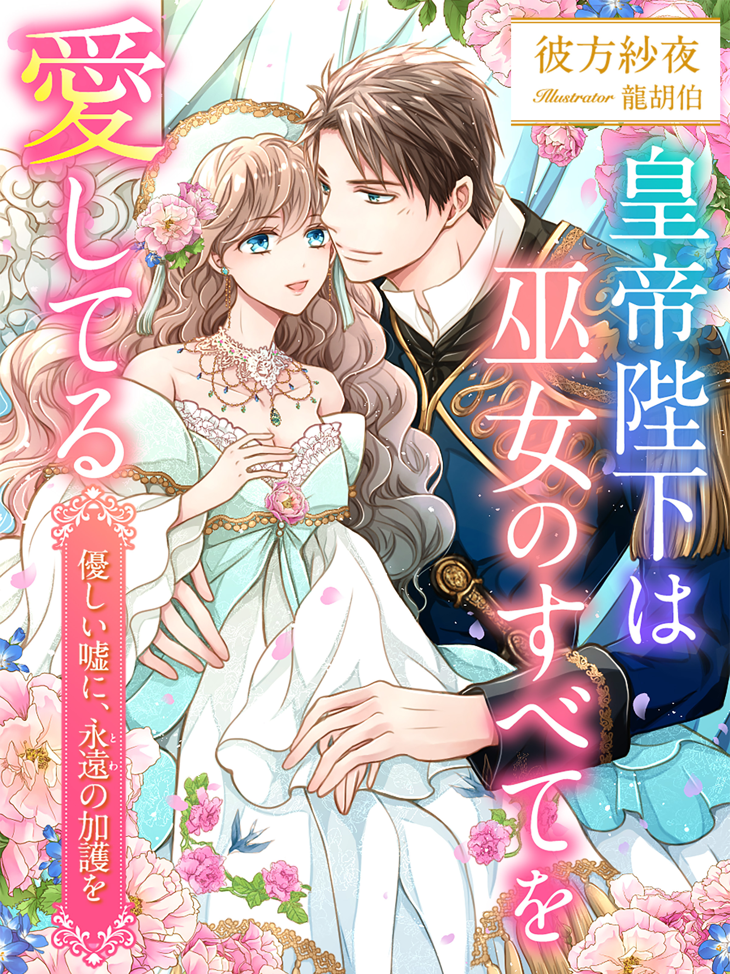 皇帝陛下は巫女のすべてを愛してる～優しい嘘に、永遠の加護を～