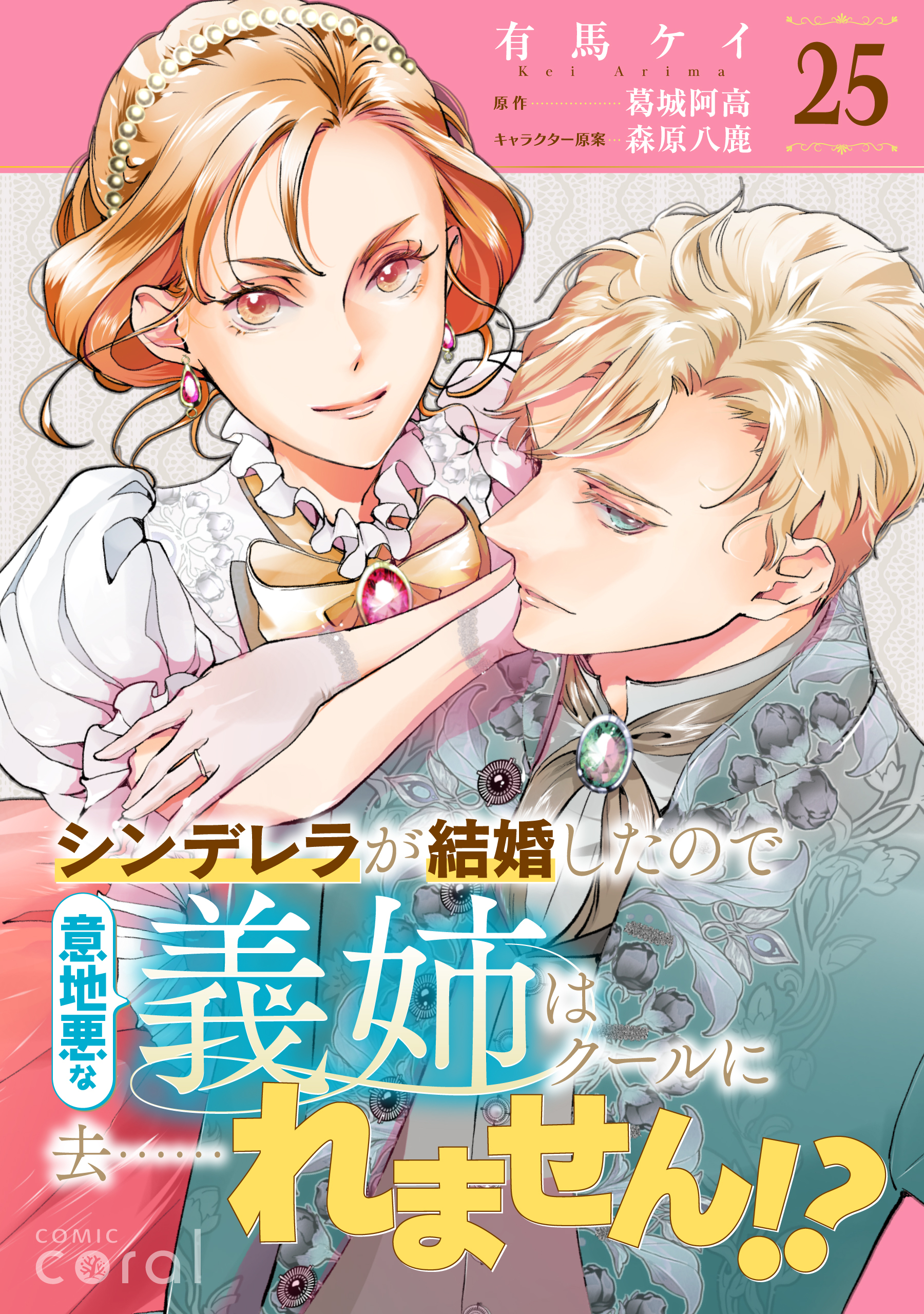 シンデレラが結婚したので意地悪な義姉はクールに去……れません！？（単話版25）