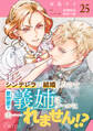 シンデレラが結婚したので意地悪な義姉はクールに去……れません!?(単話版25)