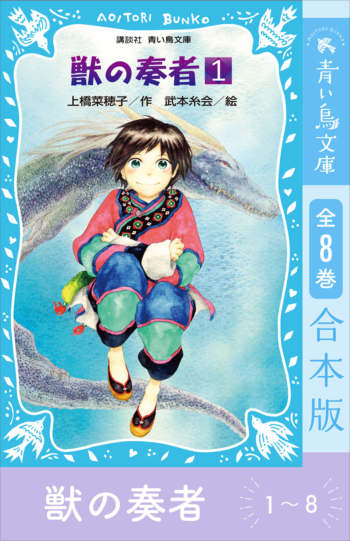 青い鳥文庫版　獣の奏者１～８　全８巻合本版