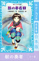 青い鳥文庫版 獣の奏者1~8 全8巻合本版