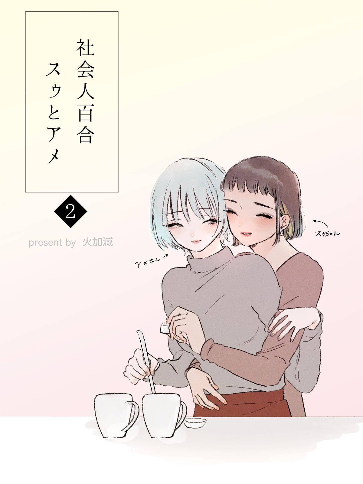 社会人百合 スゥとアメ 2