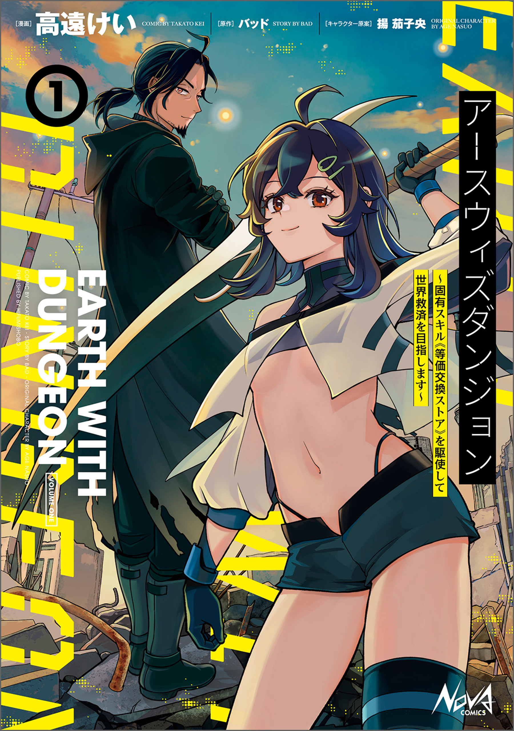 【期間限定　無料お試し版　閲覧期限2026年9月24日】アースウィズダンジョン～固有スキル≪等価交換ストア≫を駆使して世界救済を目指します～（ノヴァコミックス）１