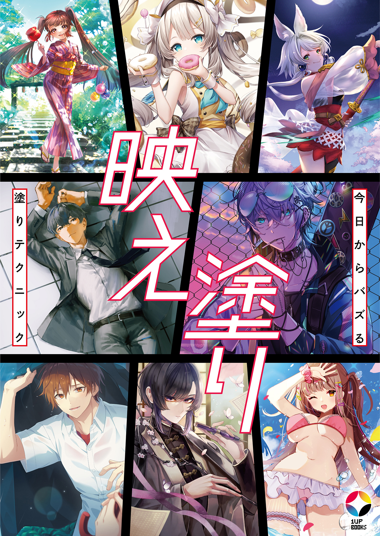 映え塗り 今日からバズる塗りテクニック