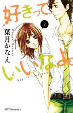 好きっていいなよ ７ Amebaマンガ 旧 読書のお時間です