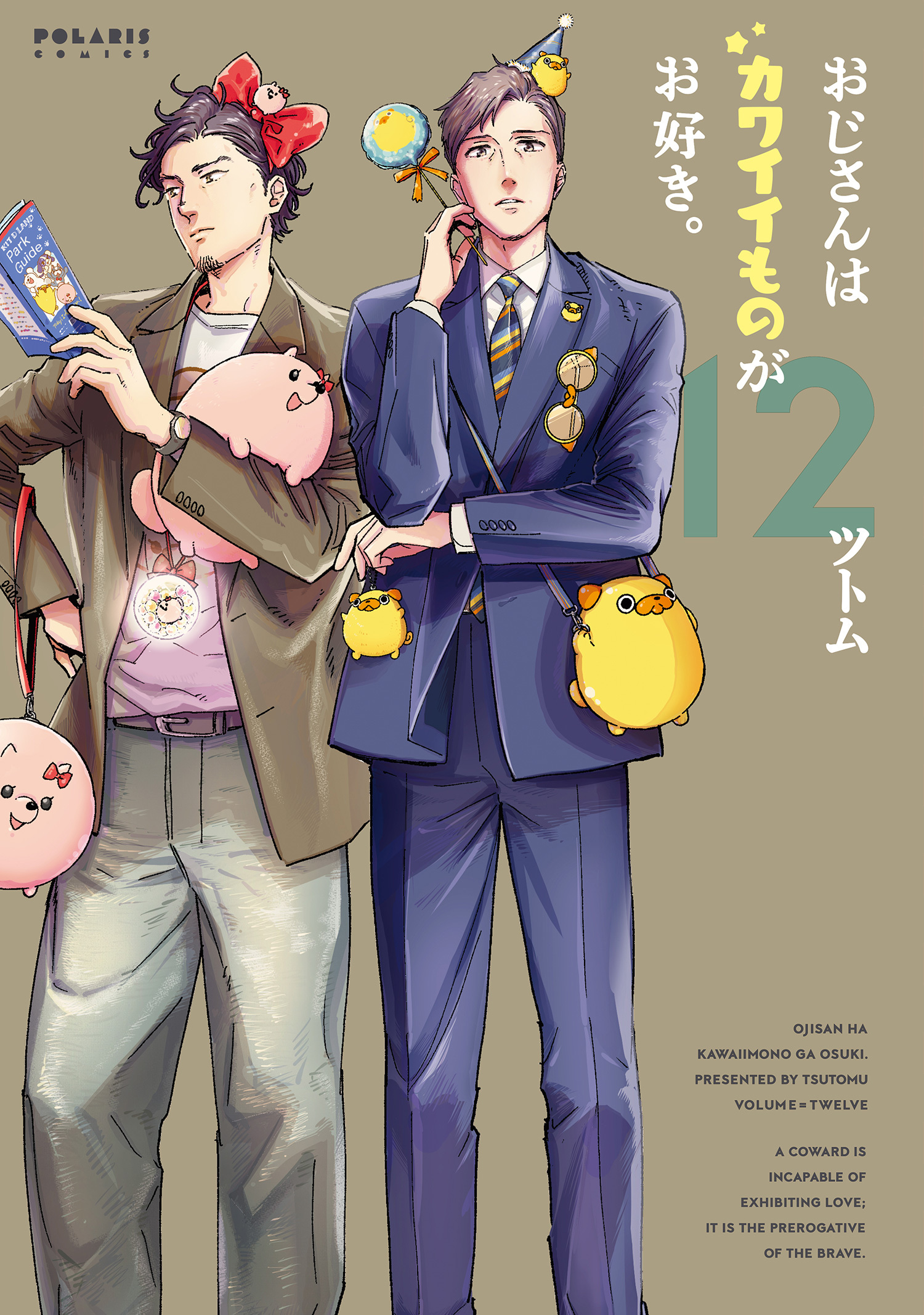 おじさんはカワイイものがお好き。（12）