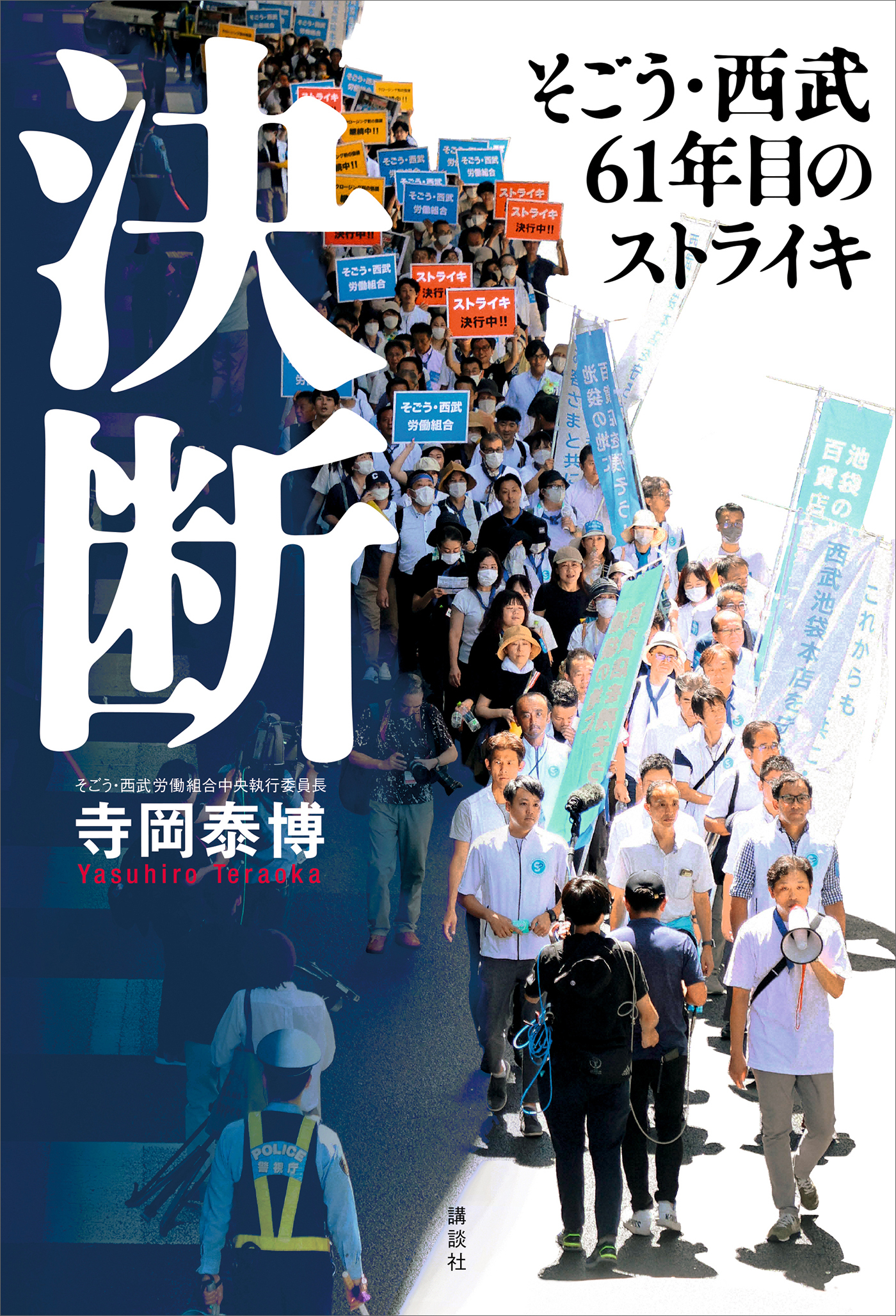 決断　そごう・西武６１年目のストライキ