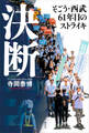 決断 そごう・西武61年目のストライキ