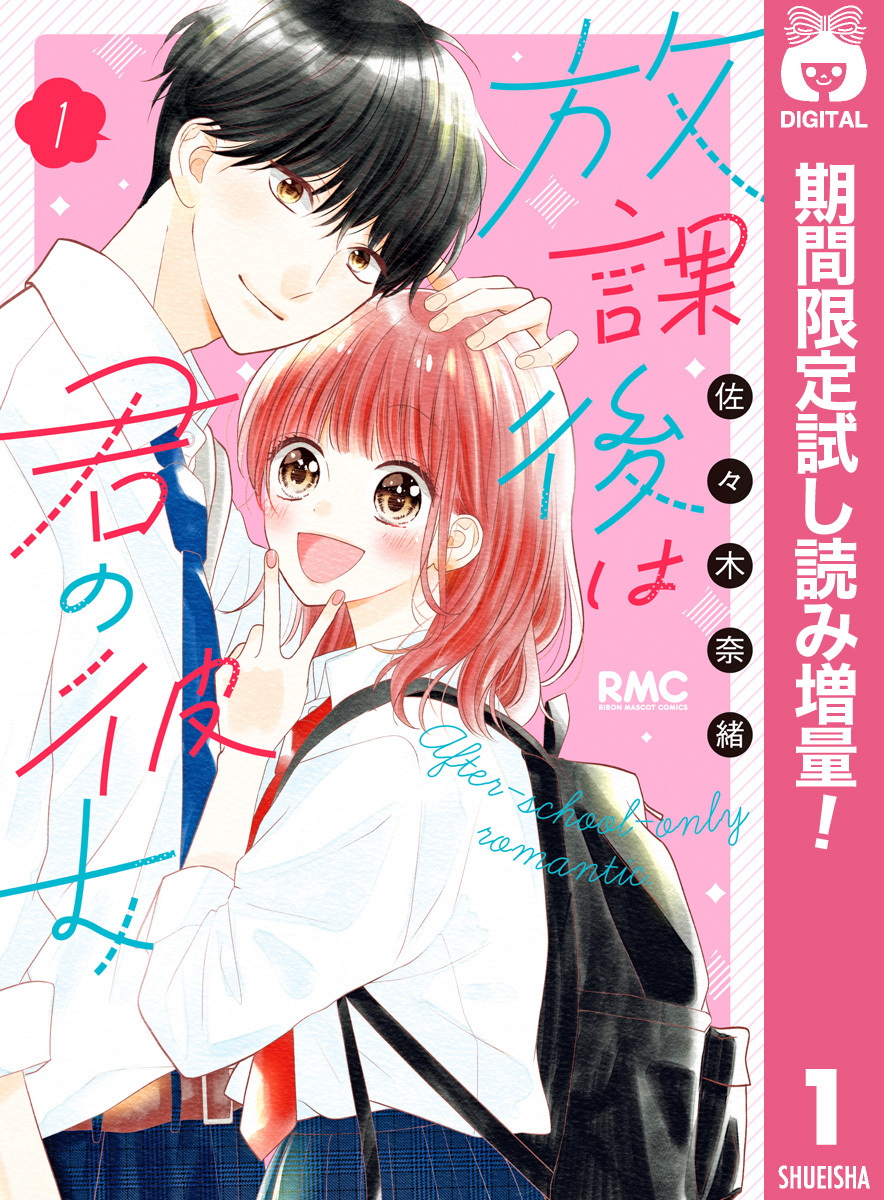 放課後は君の彼女【期間限定試し読み増量】 1